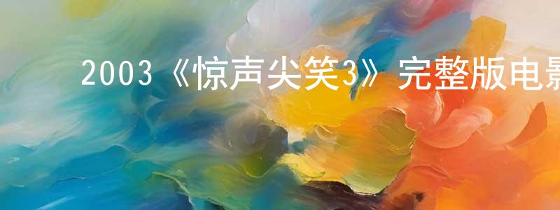 ﻿陈碧茹的网络影视资源,﻿2003《惊声尖笑3》完整版电影/在线观看/百度云-美剧天堂
